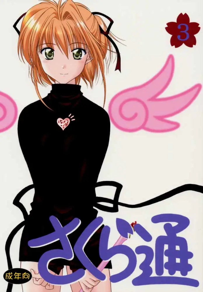 Sakura Tsuu 3 (Cardcaptor Sakura)