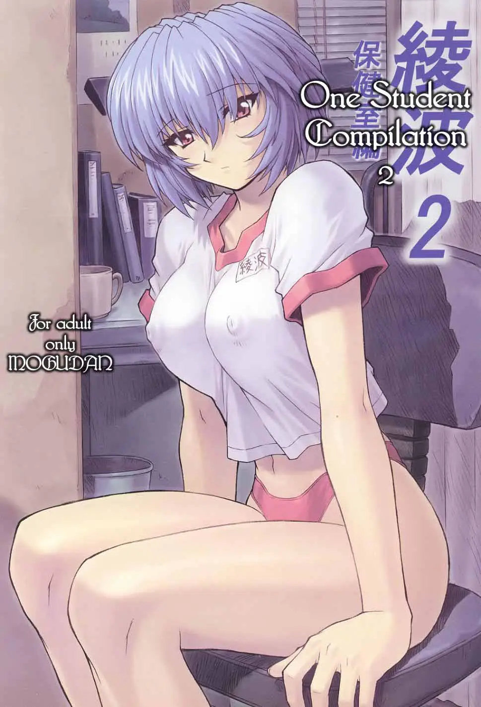 Ayanami 2 Hokenshitsu Hen [One Student Compilation 2] (Neon Genesis Evangelion) [English]