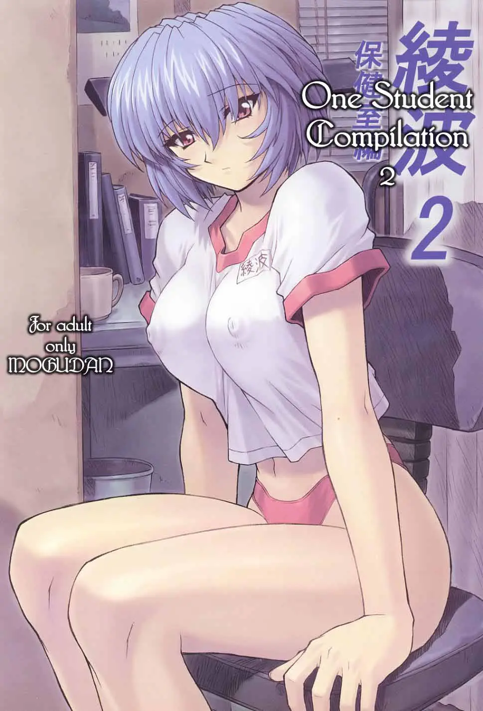 Ayanami 2 Hokenshitsu Hen | One Student Compilation 2 (Neon Genesis Evangelion)