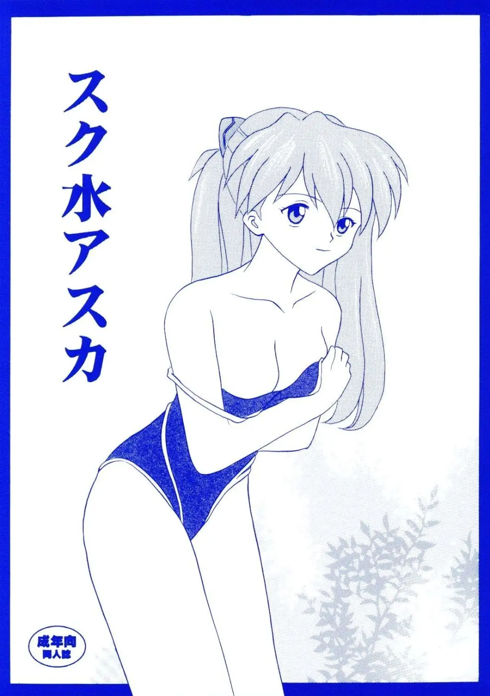 Suku Mizu Asuka (Neon Genesis Evangelion)