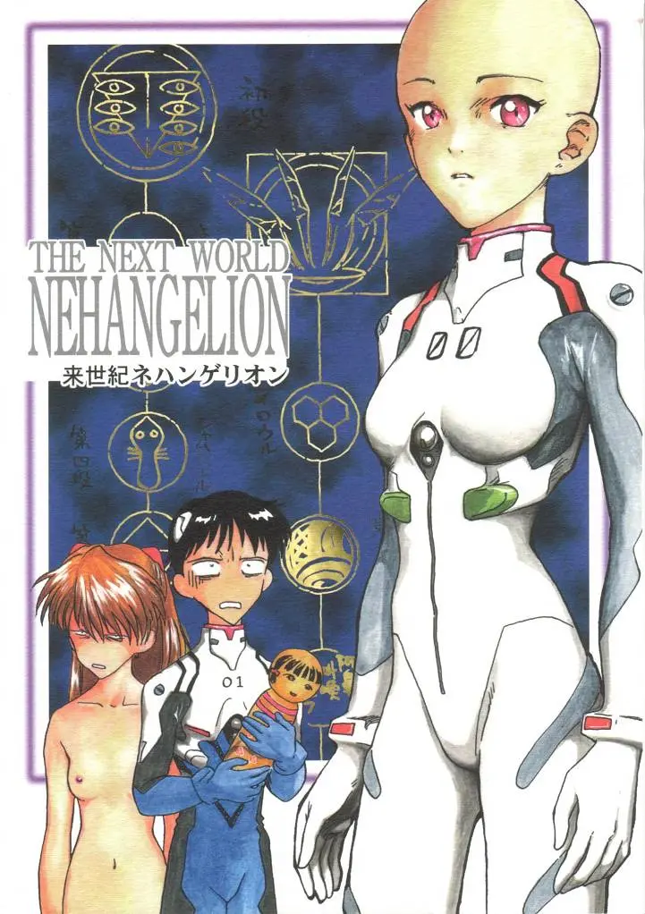 Shin Seiki Nehangelion (Neon Genesis Evangelion)