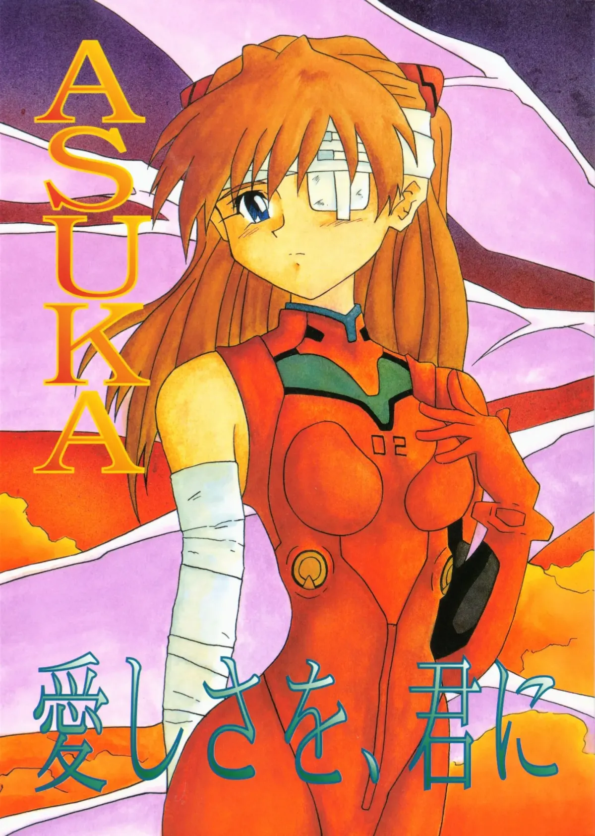 Asuka Aishisawo Kimini (Neon Genesis Evangelion)