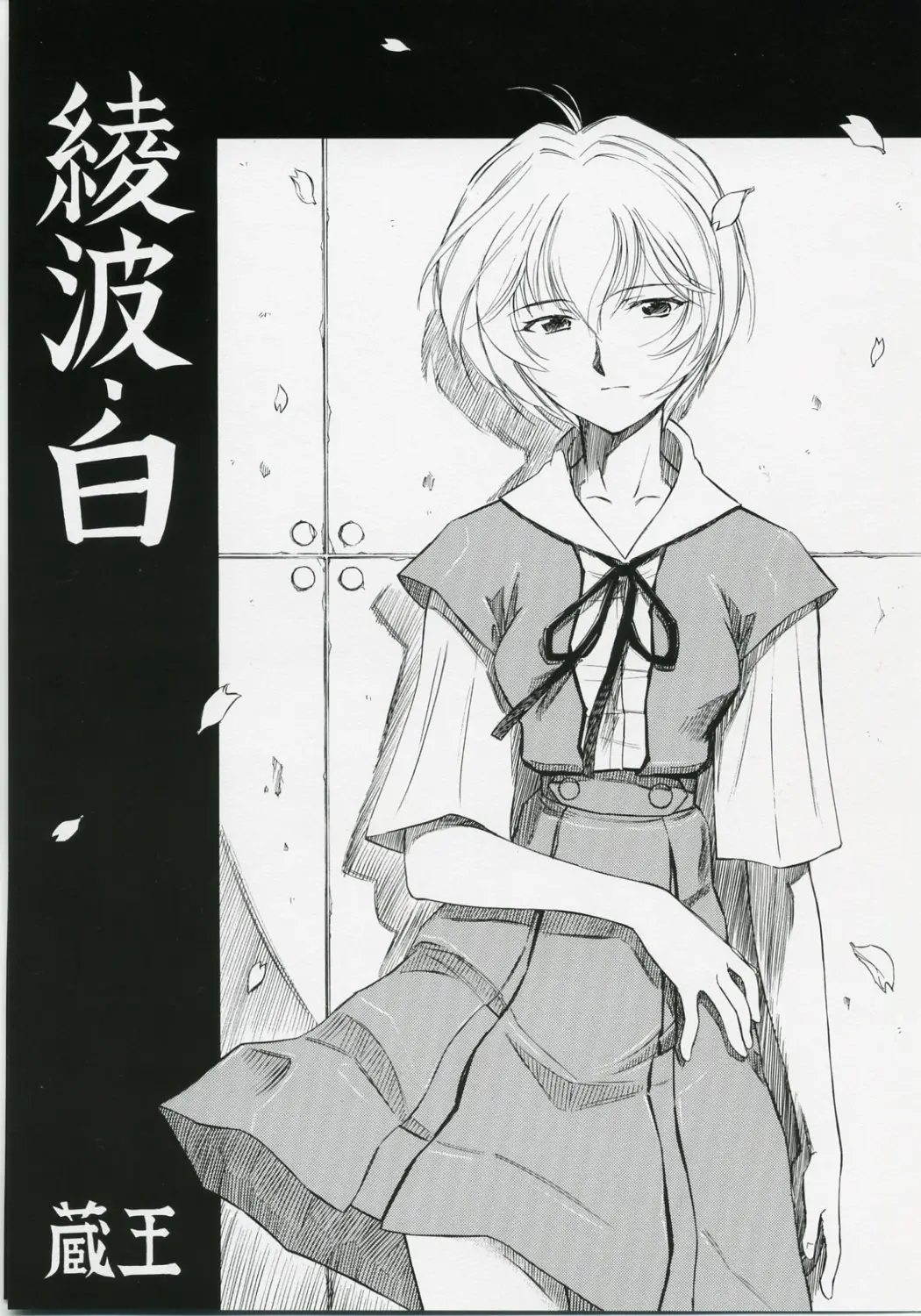 Ayanami Shiro (Neon Genesis Evangelion)