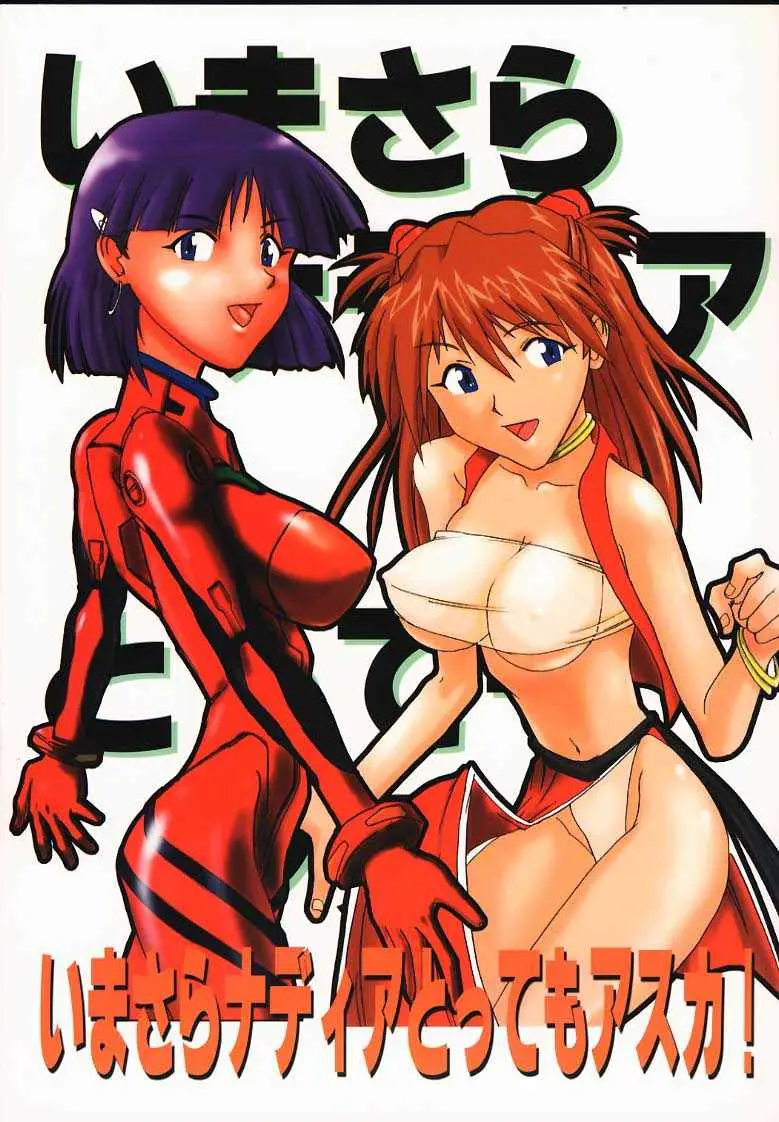 Imasara Nadia Tottemo Asuka! (Neon Genesis Evangelion, Fushigi no Umi no Nadia [Nadia The Secret Of Blue Water])